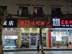 门面-阊门姚记豆浆(旧学前直营店)