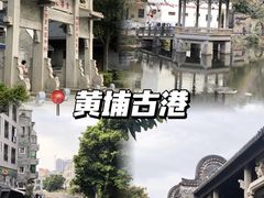 -黄埔古港