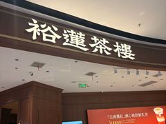 -裕莲茶楼(南京江北虹悦城店)