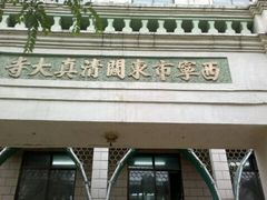 -西宁市东关清真大寺
