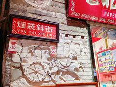-烟袋斜街