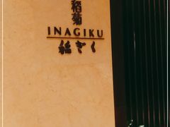 -南苑环球酒店-稻菊日式餐厅(鄞县大道店)
