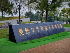 -秦始皇帝陵博物院-丽山园