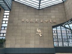 -西安大唐西市博物馆