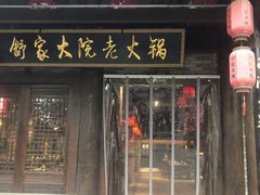 -舒家大院老火锅(台江路店)