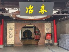 -冶春茶社(珍园店)