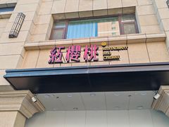 -红樱桃·新派辽菜(北行店)