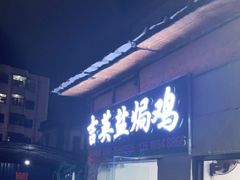 门面-吉英盐焗鸡(文中路店)