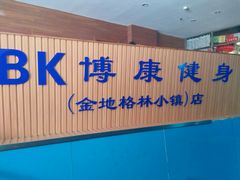 -BK博·康健身(金地格林小镇店)