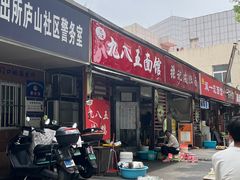 -九八五面馆(欧洲城店)