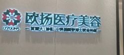 -欧扬医疗美容