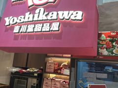 -吉川堂·日式甜点专门店(正佳广场店)