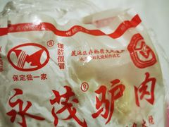 -永茂驴肉(莲池南大街总店)