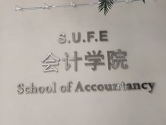 -上海财经大学(国定路校区)