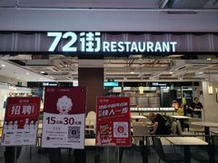 -72街荷叶饭(三元里店)
