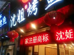 门面-沈姐万州烤鱼(沙坪坝七中店)