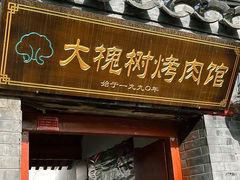 -大槐树烤肉馆