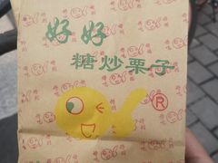 -好好栗子店(海宁总店)