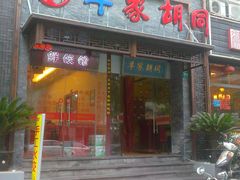 门面-羊家胡同·龙虾烧烤火锅(龙汇路店)