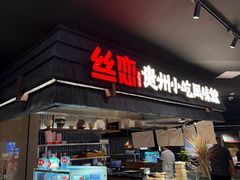 -丝恋丝娃娃(逸天城国贸店)