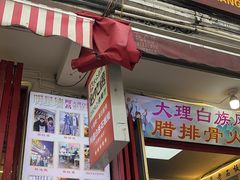 -阿昌白族石板烧(大理古城店)
