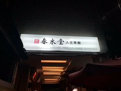 -春水堂人文茶馆(台中四维店)