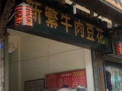 门面-新繁牛肉豆花(都江堰店)