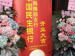 -中国民生银行(上海豫园支行)