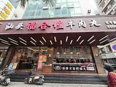 -福合埕牛肉火锅(长平国新店)