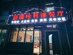 -新疆哈利德餐厅(紫薇都市店)