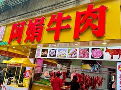 -阿娟牛肉丸·手打牛肉丸·现做现卖