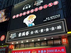 -素满香·食养自助(建邺万达店)