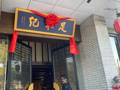 -足本纪·足道 SPA 简餐 小吃(文三西路店)