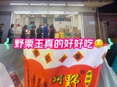 -阿男野栗王(金门路店)