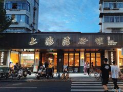 -上海德兴馆(昌里店)