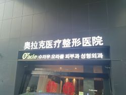 -苏州奥拉克美容医院