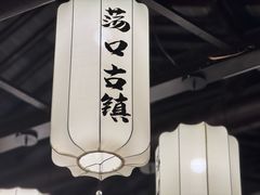 -贡梅老面馆·蟹粉面·无锡特色小吃(南长街主推店)