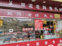 门面-双流兔头(成都金丝街总店)