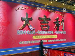 -大吉利·潮汕鲜牛肉火锅(西安店)