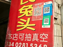 门面-邓氏兔头