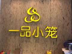 -一品小笼(金融街店)