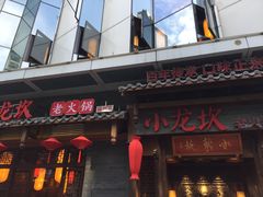 -小龙坎火锅(总店)