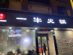 -陈记一牛火锅江宁店(金盛路店)