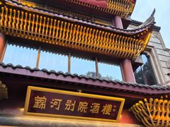 -锦河别院酒楼