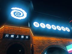 门面-很久以前羊肉串(昌里路三钢里店)