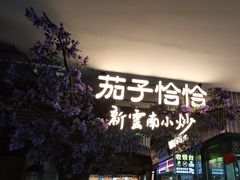 -茄子恰恰·新云南小炒(钱王街店)