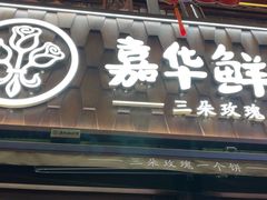 -嘉华鲜花饼·现烤(昆明老街店)