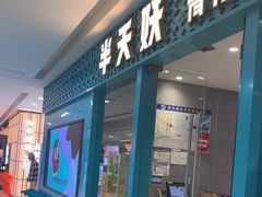 -半天妖烤鱼(芝罘万达店)