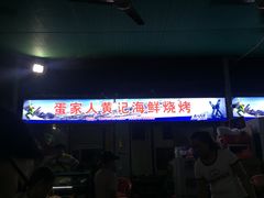 -疍家人黄记海鲜火烧烤