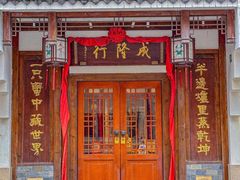 -成隆行·蟹王府(九江路店)